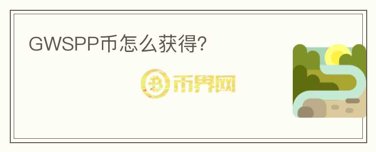 GWSPP幣怎么獲得？