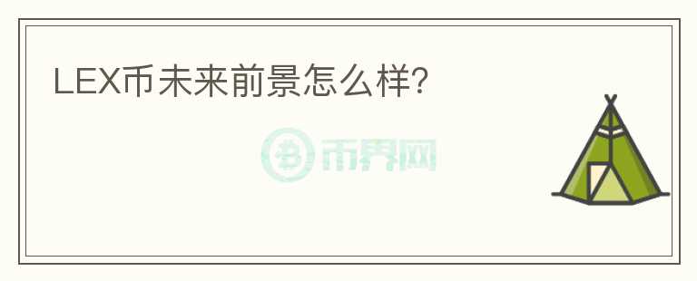 LEX幣未來前景怎么樣？
