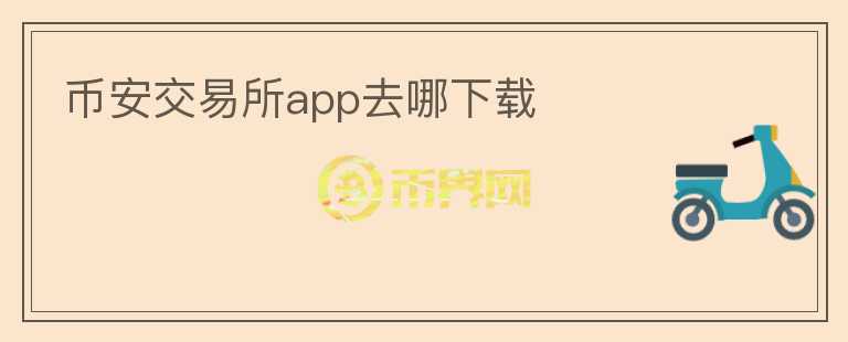 幣安交易所app去哪下載