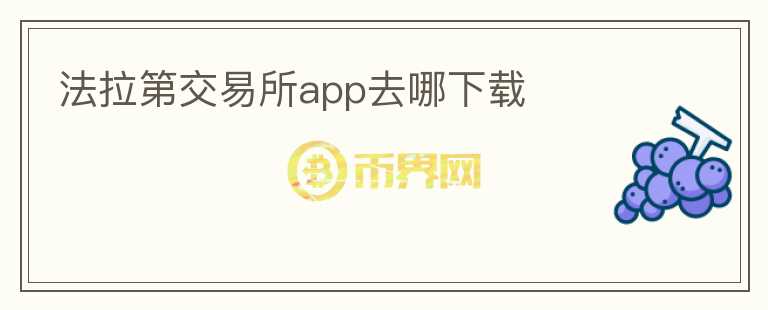 法拉第交易所app去哪下載