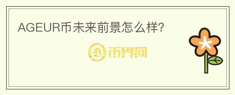 AGEUR幣未來前景怎么樣？