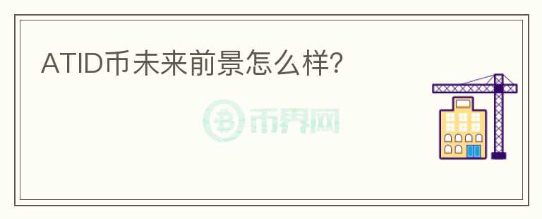 ATID幣未來前景怎么樣？