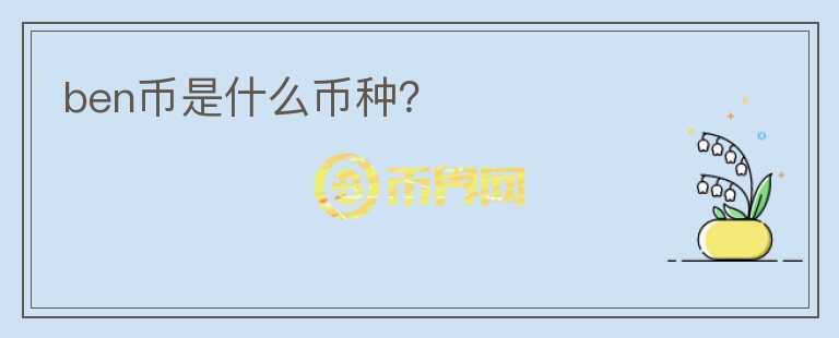 ben幣是什么幣種？
