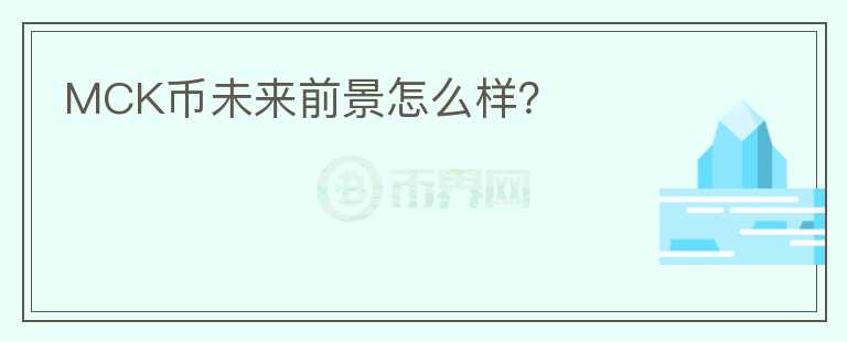 MCK幣未來前景怎么樣？