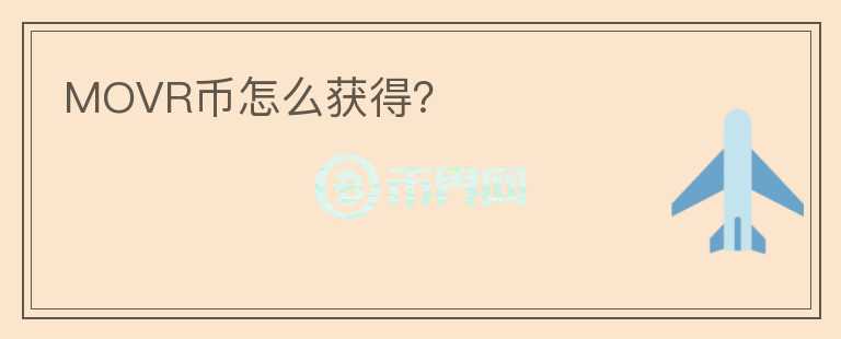 MOVR幣怎么獲得？