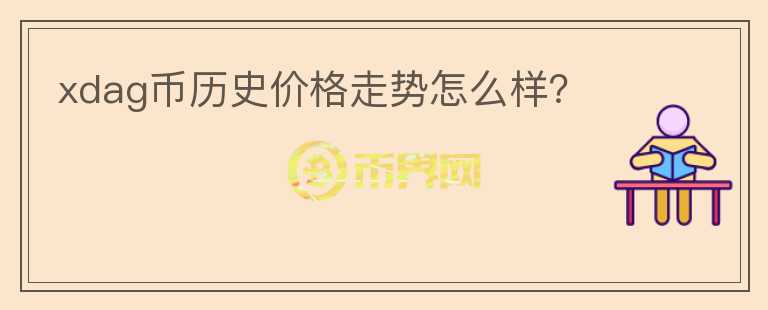 xdag幣歷史價(jià)格走勢(shì)怎么樣?