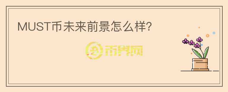 MUST幣未來前景怎么樣？