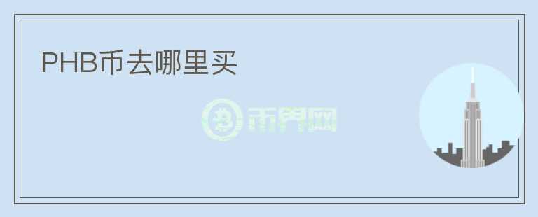 PHB幣去哪里買