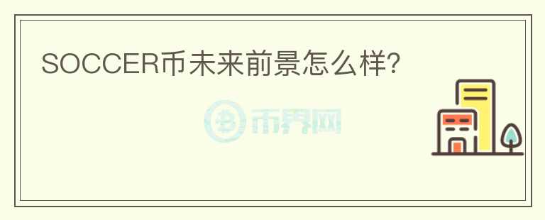 SOCCER幣未來前景怎么樣？