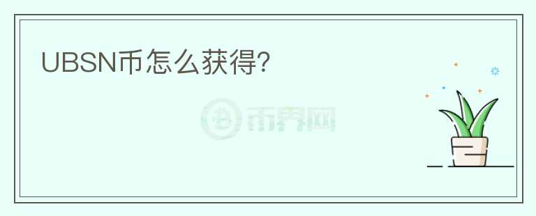 UBSN幣怎么獲得？