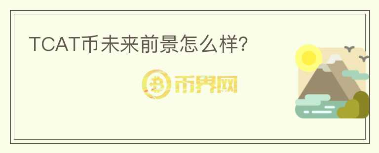 TCAT幣未來前景怎么樣？