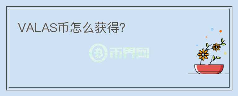 VALAS幣怎么獲得？