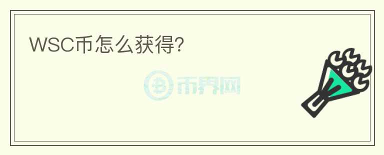 WSC幣怎么獲得？