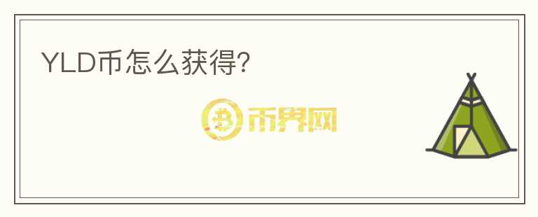 YLD幣怎么獲得？