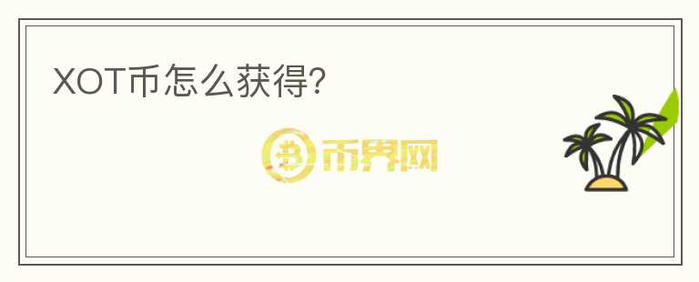 XOT幣怎么獲得？
