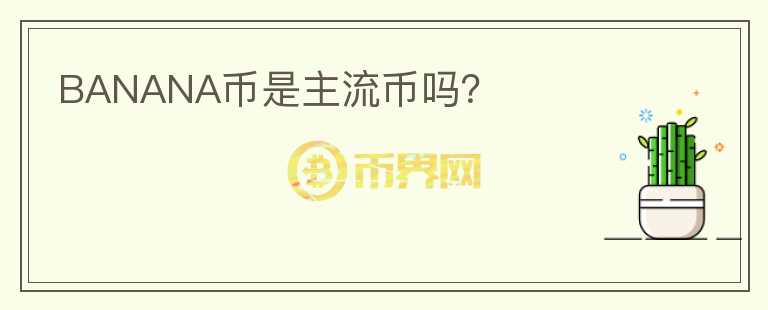 BANANA幣是主流幣嗎？