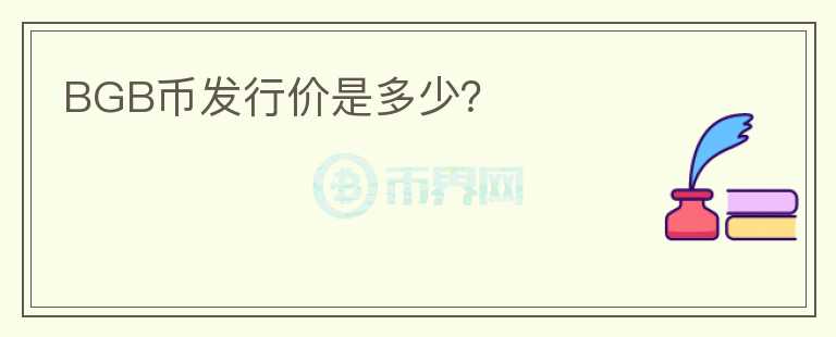 BGB幣發(fā)行價(jià)是多少？