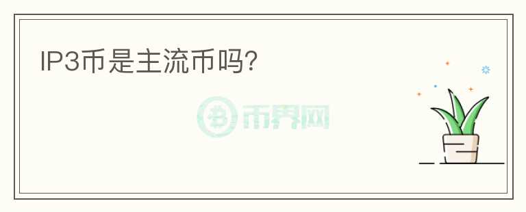 IP3幣是主流幣嗎？