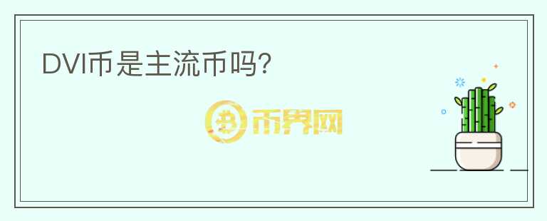 DVI幣是主流幣嗎？