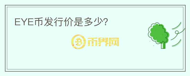 EYE幣發(fā)行價(jià)是多少？