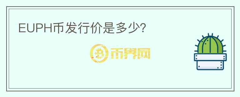 EUPH幣發(fā)行價是多少？