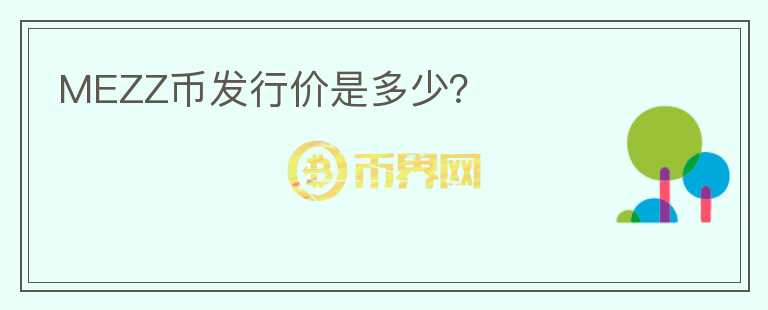 MEZZ幣發(fā)行價是多少？