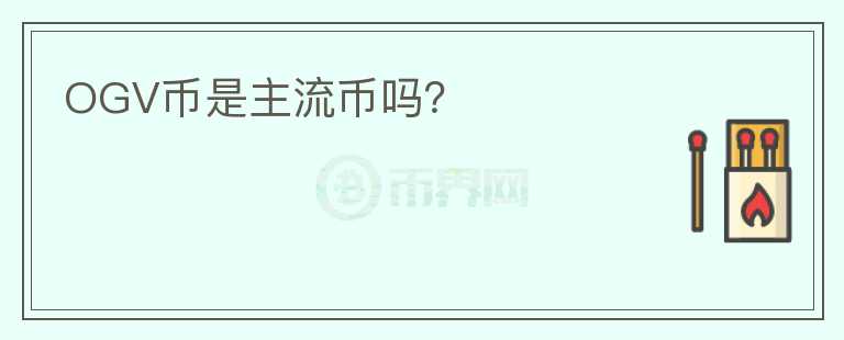 OGV幣是主流幣嗎？