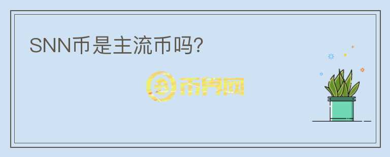 SNN幣是主流幣嗎？