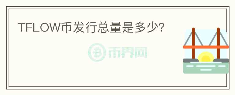 TFLOW幣發(fā)行總量是多少？