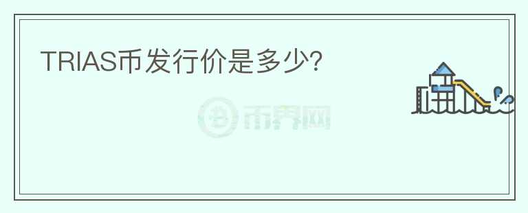 TRIAS幣發(fā)行價是多少？