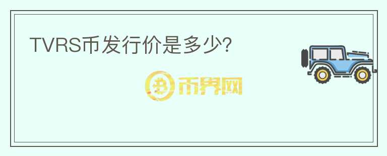 TVRS幣發(fā)行價(jià)是多少？