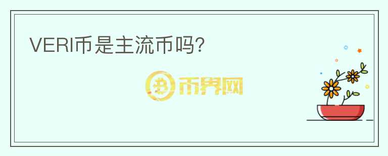 VERI幣是主流幣嗎？