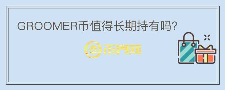 GROOMER幣值得長期持有嗎？