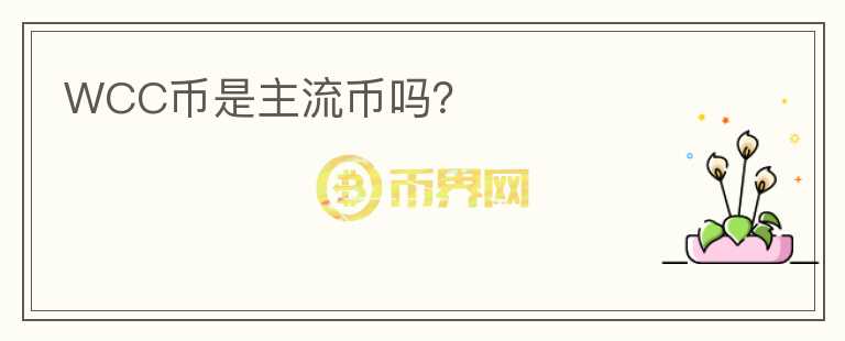 WCC幣是主流幣嗎？