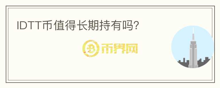 IDTT幣值得長期持有嗎？