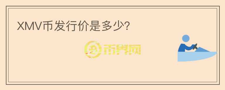 XMV幣發(fā)行價是多少？