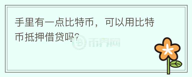 手里有一點比特幣，可以用比特幣抵押借貸嗎？