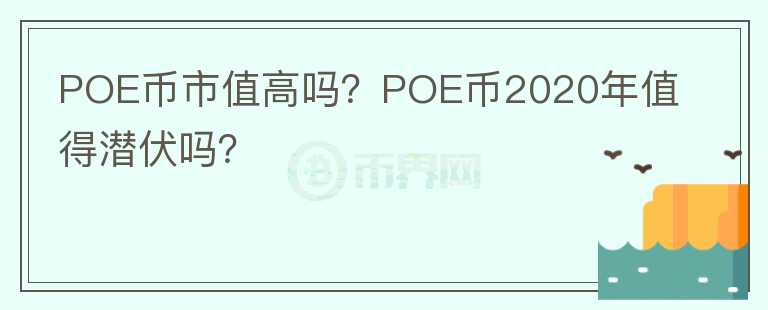 POE幣市值高嗎？POE幣2020年值得潛伏嗎？