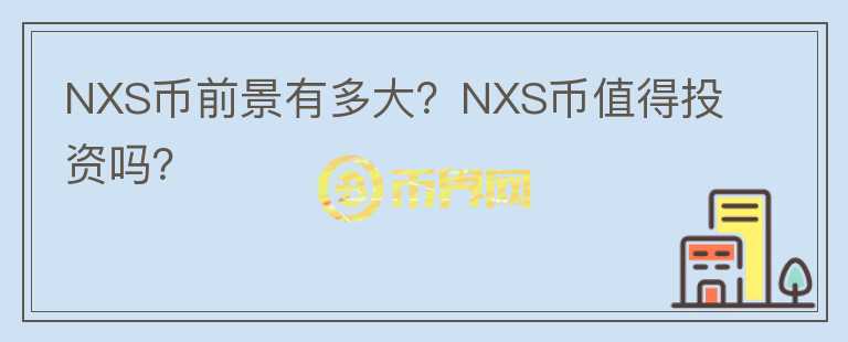 NXS幣前景有多大？NXS幣值得投資嗎？