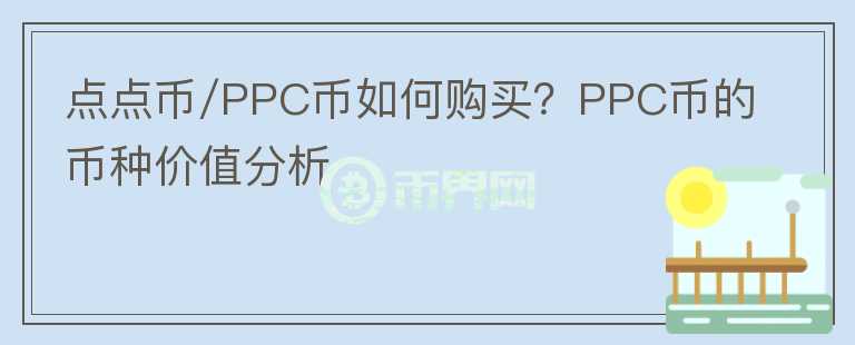 點(diǎn)點(diǎn)幣/PPC幣如何購(gòu)買？PPC幣的幣種價(jià)值分析
