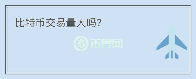 比特幣交易量大嗎？