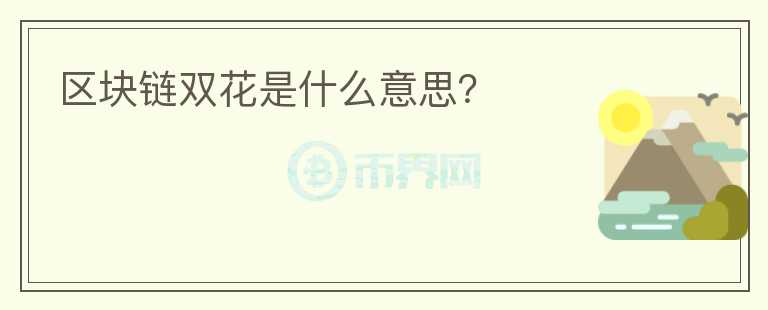 區(qū)塊鏈雙花是什么意思？