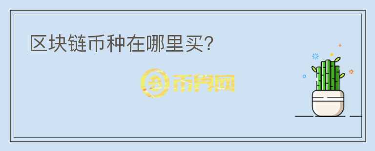 區(qū)塊鏈幣種在哪里買？