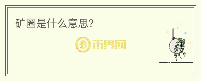 礦圈是什么意思？