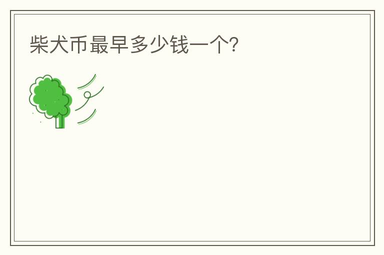 柴犬幣最早多少錢一個？