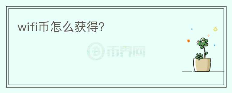 wifi幣怎么獲得？