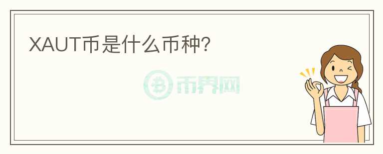 XAUT幣是什么幣種？