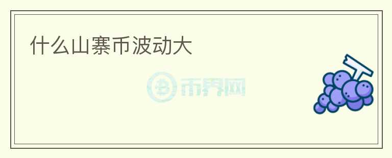 什么山寨幣波動大