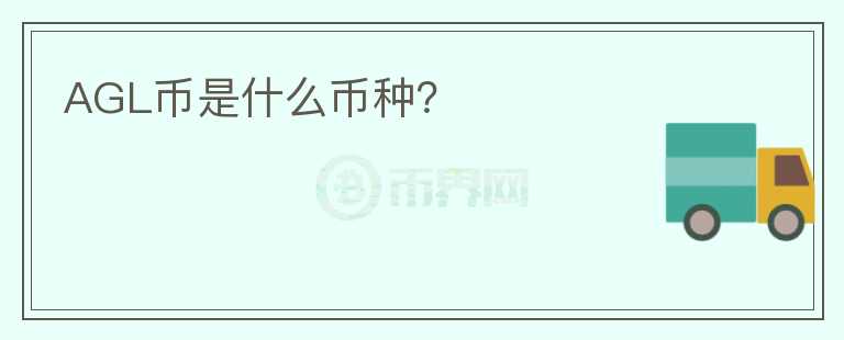 AGL幣是什么幣種？