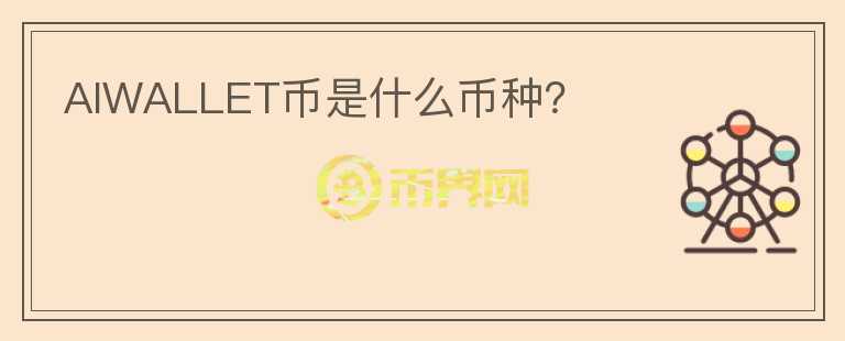 AIWALLET幣是什么幣種？